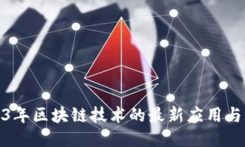 2023年区块链技术的最新应用与影响