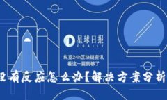 且的优质t p钱包创建时没有反应怎么办？解决方