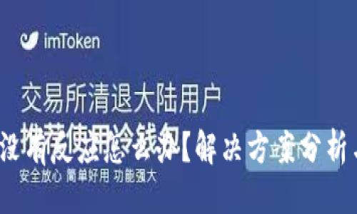 且的优质
t p钱包创建时没有反应怎么办？解决方案分析与常见问题解答