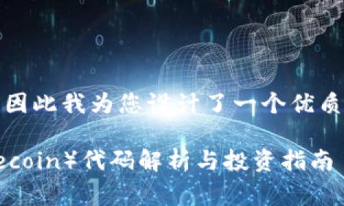 是一个关键因素，因此我为您设计了一个优质的和相关关键词。

区块链狗币（Dogecoin）代码解析与投资指南