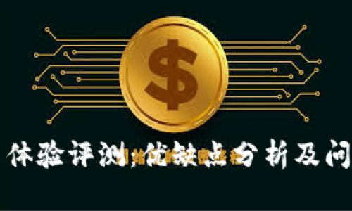 TP钱包使用体验评测：优缺点分析及问题解决指南