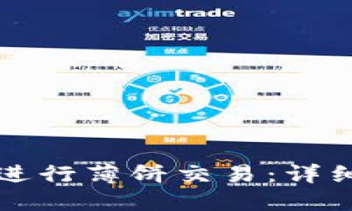 如何使用TP钱包进行薄饼交易：详细教程与实用技巧