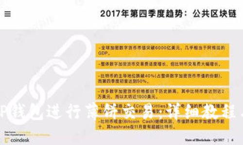 如何使用TP钱包进行薄饼交易：详细教程与实用技巧