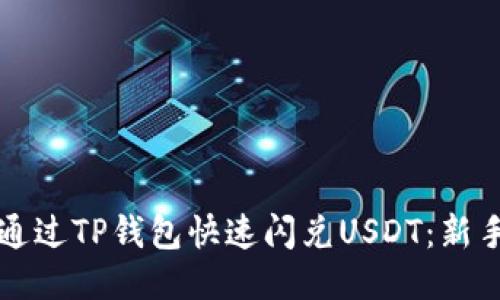 如何通过TP钱包快速闪兑USDT：新手指南