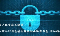 用户搜索和关键词：如何从TP钱包安全转账到小狐