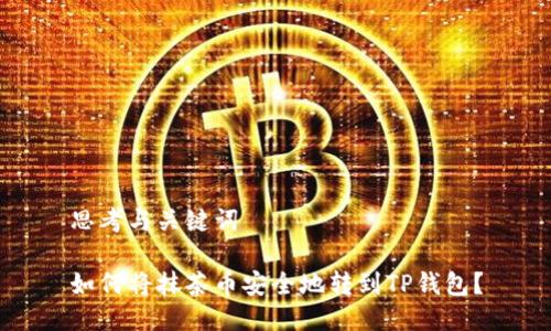 思考与关键词

如何将抹茶币安全地转到TP钱包？