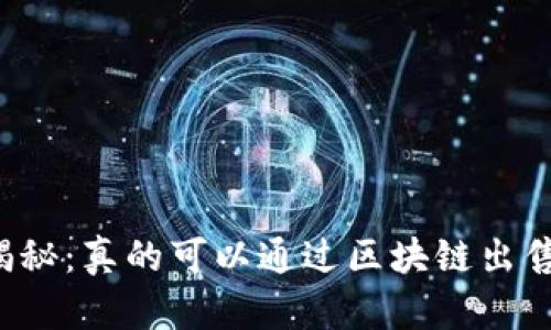区块链技术揭秘：真的可以通过区块链出售数字货币吗？