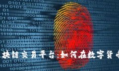 火币网GMN区块链交易平台：如何在数字货币交易