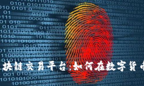 火币网GMN区块链交易平台：如何在数字货币交易中收益？