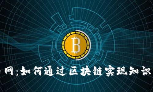 牛币网：如何通过区块链实现知识变现