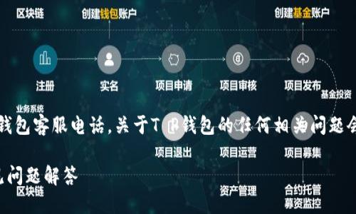思考一个且的

用户一般会搜索: T P钱包客服电话，关于T P钱包的任何相关问题会引导用户进入此内容。

TP钱包客服热线及常见问题解答