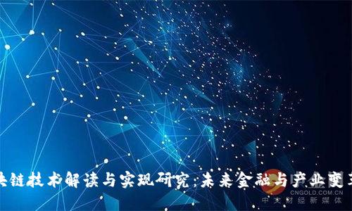 最新区块链技术解读与实现研究：未来金融与产业变革的趋势