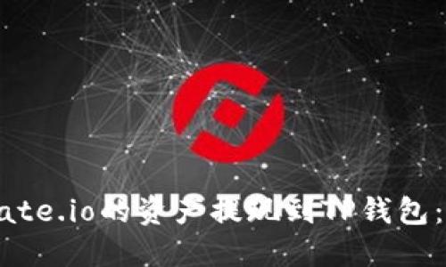 如何将Gate.io的资产提现到TP钱包：详细指南