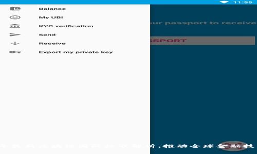 2023年最新区块链国际标准解析：推动全球金融技术创新