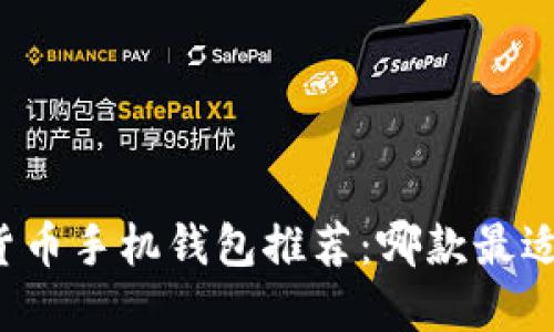 虚拟货币手机钱包推荐：哪款最适合你？