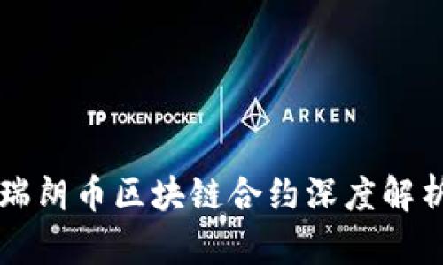 瑞朗币区块链合约深度解析