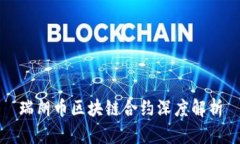 瑞朗币区块链合约深度解析