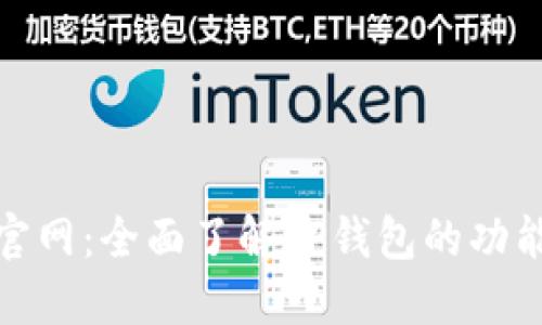 TP钱包官网：全面了解TP钱包的功能与优势