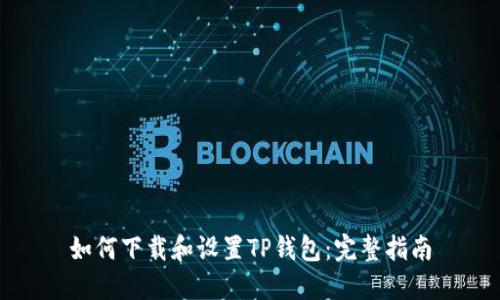 如何下载和设置TP钱包：完整指南
