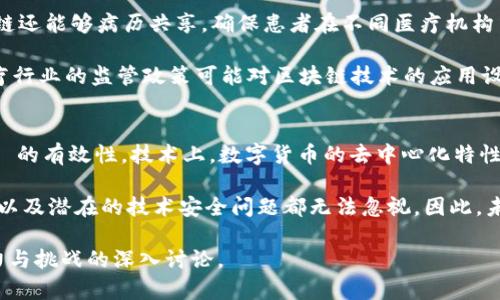   2023年最新区块链重大项目盘点：机会与挑战并存 / 

 guanjianci 区块链项目, 区块链技术, 加密货币, 去中心化 /guanjianci 

简要概述
随着区块链技术的不断发展和广泛应用，越来越多的重磅项目相继推出。这些项目不仅旨在推动技术的进步，还致力于解决当今社会急需的各种问题，如数据安全、透明度不足和信任问题。2023年的区块链重大项目涵盖了金融、供应链、健康医疗等多个领域，引起了广泛的关注。

在这篇文章中，我们将对2023年最新的区块链重大项目进行详细盘点，分析它们的特点、优势和潜在的挑战，并提出六个相关的问题以促进进一步的思考和讨论。

1. 项目一：以太坊2.0
以太坊2.0是以太坊网络的升级版本，致力于解决以太坊1.0中的可扩展性、安全性和能效等问题。其核心在于转向权益验证(PoS)机制，取代能源密集的工作量证明(PoW)机制。这一转型预计将大幅提升网络的交易速度，降低用户的交易成本，并使以太坊更环保。

然而，尽管以太坊2.0的前景乐观，但在过渡过程中，仍面临技术实现上的复杂性、安全性挑战，以及如何有效激励节点参与者等问题。未来，以太坊2.0将如何平衡去中心化与可扩展性的矛盾，将是业界密切关注的焦点。

2. 项目二：Polkadot
Polkadot是一个跨链协议，旨在实现多个区块链之间的互操作性。它通过建立平行链以及中继链的机制，使不同应用和资产能够在不同链之间无缝传输。这种灵活性不仅提高了系统的整体效率，也为开发者提供了更丰富的应用场景。

虽然Polkadot的愿景十分宏伟，但其实现难度也不容小觑。包括如何保证不同链之间的安全性、如何提升网络的去中心化程度等都是当前需要解决的问题。此外，用户对于跨链交互的理解和接受程度也将直接影响Polkadot的推广和应用。

3. 项目三：Chainlink
Chainlink是一个去中心化的预言机网络，旨在解决智能合约与外部数据源之间的连接问题。智能合约通常无法获取区外数据，而Chainlink通过多种方式将现实世界的信息带入链上，从而提高智能合约的实用性和适用范围。

尽管Chainlink在提供可靠的数据传输方面表现优异，但如何在保证数据准确性的同时，防止恶意攻击仍是其发展面对的挑战。此外，Chainlink是否能继续保持市场领先地位，亦是一个值得观察的课题。

4. 项目四：Cardano
Cardano是一种公链平台，其设计基于科学哲学和研究。与其他区块链项目不同，Cardano在技术上强调分层架构，采用Ouroboros权益证明算法，以提高其可扩展性、安全性和可持续性。其愿景不仅限于金融领域，还包括身份管理、治理和供应链等多个应用场景。

不过Cardano的发展速度相对较慢，也是其面临的主要挑战之一。大量的科研论文与理论基础、一系列的项目迭代都需要时间来验证其有效性。如何在快速变化的市场中找到切实可行的商业模式，将是Cardano未来的重要任务。

5. 项目五：Filecoin
Filecoin是一个去中心化的存储网络，其目的是提升数据存储的效率和安全性。用户可以将多余的存储空间出租给网络，提供数据存储服务。Filecoin利用区块链技术实现了数据存储的透明化和去中心化，减小了对单一中心化服务的依赖。

尽管Filecoin在理论上具备极大的潜力，但实际操作中仍然有：市场需求、存储价格波动、网络安全性等诸多问题需要解决。未来Filecoin能否在竞争中胜出，维持其市场地位，还有待观察。

6. 项目六：Avalanche
Avalanche是一个高性能的去中心化平台，兼具了交易速度快和成本低的特点。Avalanche旨在实现低延迟的交易和高吞吐量的性能。它支持多种虚拟机，实现了各种去中心化金融(DeFi)应用的快速构建。

尽管Avalanche的市场表现稳健，但其技术的复杂性及易用性的问题也随之而来。此外，市场上竞争激烈，Avalanche需要不断创新以保持领先地位和吸引用户。

结论
2023年的区块链重大项目展示了技术革新的巨大潜力，为各种行业带来了新的机遇。然而，技术的落地和应用仍面临推动者应该仔细思考的种种问题。通过深入分析和探讨这些项目，各方能够更好地理解区块链技术的未来发展，并积极应对市场变化。

相关问题探讨
h41. 区块链与传统金融系统的融合前景如何？/h4
在讨论区块链与传统金融系统的融合前景时，我们首先需要了解区块链技术在提升安全性、透明性和效率方面的潜力。区块链通过去中心化的方式解决了传统金融系统中的信任问题，能够使交易更为安全和可靠。同时，许多金融机构已开始探索区块链技术在跨境支付、智能合约和资产管理等领域的应用，这将有效提高金融服务的效率。

然而，金融行业的监管框架依然是区块链技术普及应用的一大障碍。不同国家和地区对数字货币和区块链的监管态度不一，这导致了甚至在同一技术下的不同应用场景。为了有效推动区块链技术的采用，传统金融公司与区块链技术提供商之间的合作、监管政策的完善、以及行业标准的制定都将在未来发挥至关重要的作用。

h42. 如何评估区块链项目的安全性？/h4
评估区块链项目的安全性通常涉及多个维度，包括网络架构的设计、共识机制的选择、智能合约的有效性和漏洞扫描等。首先，需要检查项目是否采用了经过验证的共识机制，比如工作量证明(PoW)或权益证明(PoS)。其次，智能合约的开发和部署过程也至关重要，进行全面的代码审计和安全测试可以有效降低潜在的漏洞。此外，项目方的过往记录及其团队的专业背景也能提供一定的安全性保障。

第三方审计、社区反馈和市场反应是判断项目安全性的重要指标。开发团队是否重视安全问题、如何回应社区的质疑、以及是否能够迅速修复出现的问题，都是潜在投资者应关注的焦点。通过多重验证，可以更好地评估一个区块链项目的整体安全性。

h43. 去中心化金融（DeFi）是否会取代传统金融？/h4
去中心化金融（DeFi）正快速崛起，其核心理念是通过区块链技术实现金融服务的去中心化，去除中介，降低成本，并提高效率。因此DeFi在很多方面展现出了取代传统金融的潜力，如自动化交易、透明性和确保用户持有资产的自主权。

然而，DeFi和传统金融之间并非绝对对立的关系。可以预见，两者将更可能地形成互补关系。在未来，更多的传统金融机构会开始与DeFi项目合作，以实现更高的效率和更优质的服务。 回到目前的市场上，DeFi的流动性问题、流动性挖矿的风险，以及智能合约的安全性都是其取代传统金融之路上的重要挑战。

h44. 区块链技术如何改变供应链管理？/h4
区块链技术在供应链管理中的应用正逐渐成为一种趋势。通过区块链，供应链中的每一个环节都可以被记录、追踪和验证，这提高了透明度和可追溯性。例如，在某些项目中，商品的生产信息、运输信息等都可以实时记录在区块链上，让消费者可以查看每一个产品的来源和供应链的每一个环节。

此外，去中心化的特点也使得供应链管理的各参与方能够更直接地进行信息交流和共享，从而减少许多不必要的中介费用和管理成本。不过，实施区块链技术仍然面临数据标准化、技术集成及参与者抵制新技术等诸多挑战。

h45. 区块链在医疗行业的应用前景如何？/h4
区块链在医疗行业的应用被广泛看好。医疗数据的安全性和隐私性是这一行业的核心问题，而区块链技术的去中心化特性能够有效减轻数据泄漏、篡改等风险。与此同时，区块链还能够病历共享，确保患者在不同医疗机构中都能获得一致和可靠的医疗服务。

然而，区块链在医疗行业的推广仍然面临许多挑战。首先，需要处理好患者隐私与数据共享之间的矛盾。其次，医疗数据的多样性和复杂性也让数据整合变得异常困难。此外，医疗行业的监管政策可能对区块链技术的应用设定种种限制，这需要各参与方进行深入沟通以寻求共赢的解决方案。

h46. 如何看待数字货币的未来发展？/h4
数字货币的发展已经成为金融科技领域的前沿话题。各国央行纷纷探索数字货币（CBDC）的意义在于提升支付效率、防止金融犯罪、应对交易成本，以及提升 monetary policy 的有效性。技术上，数字货币的去中心化特性或许会对传统银行业态造成冲击。

但伴随数字货币快速发展的，是市场对其监管的担忧。地缘政治、经济变化、国际合作等多种因素可能对数字货币的未来路径产生深远影响。此外，数字货币的市场风险、波动性、以及潜在的技术安全问题都无法忽视。因此，未来的数字货币将不再是简单的支付工具，而是一种新的金融生态体系，如何合理引导其发展成为全球金融领域的新挑战。

对于这些问题的思考，有助于更好地理解当前区块链技术发展的动态，以及它如何影响未来的商业与技术架构。希望通过对这些内容的探讨，能够引发更多关于区块链技术潜力与挑战的深入讨论。