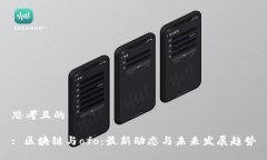 思考且的: 区块链与ofo：最新动态与未来发展趋势