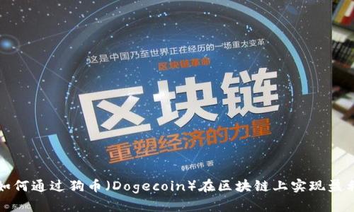 如何通过狗币（Dogecoin）在区块链上实现盈利