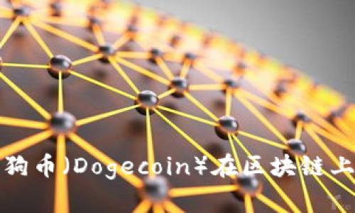 如何通过狗币（Dogecoin）在区块链上实现盈利