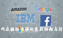 揭秘梦网区块链诈骗的最新动向与防范措施