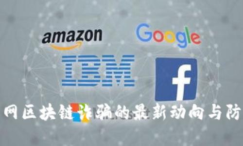 揭秘梦网区块链诈骗的最新动向与防范措施