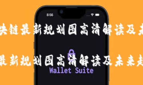 优质杭州区块链最新规划图高清解读及未来趋势分析

杭州区块链最新规划图高清解读及未来趋势分析