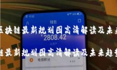 优质杭州区块链最新规划图高清解读及未来趋势