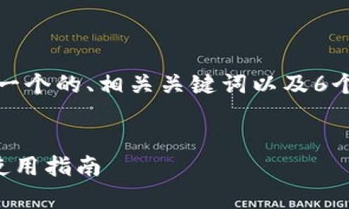 以下是您要求的内容，包括一个的、相关关键词以及6个相关的问题及其详细介绍。

:
TP钱包老版本安卓下载与使用指南