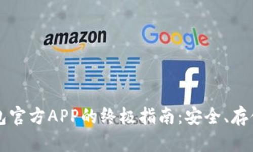 使用token.im钱包官方APP的终极指南：安全、存储与管理加密资产