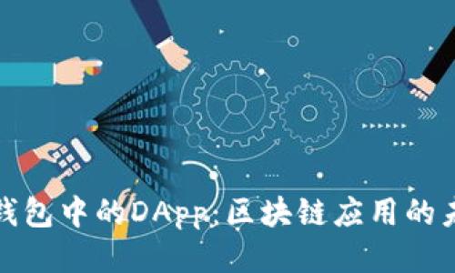 探秘TP钱包中的DApp：区块链应用的未来之路