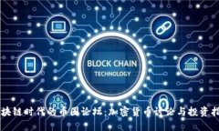 区块链时代的币圈论坛：加密货币讨论与投资指