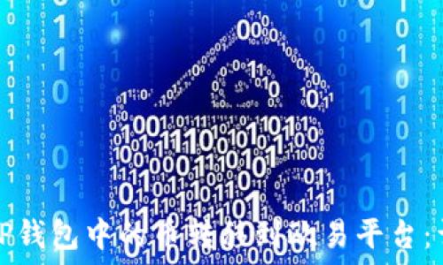   
如何将TP钱包中的币转移到欧易平台：详细指南