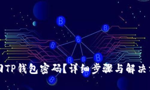 如何找回TP钱包密码？详细步骤与解决方案解析