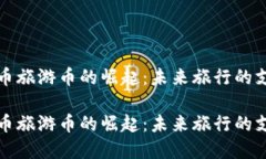 区块链货币旅游币的崛起：未来旅行的支付新选