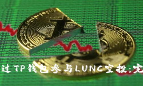 优质
如何通过TP钱包参与LUNC空投：完整指南