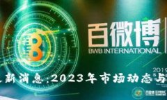 区块链投机最新消息：2023年市场动态与未来趋势