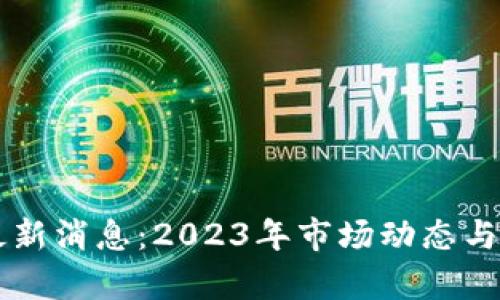 区块链投机最新消息：2023年市场动态与未来趋势分析