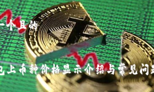 思考一个且的


TP钱包上币种价格显示介绍与常见问题解答