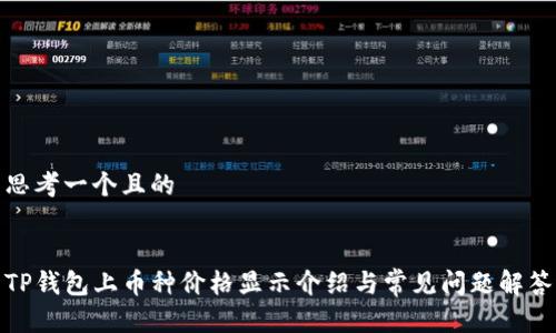 思考一个且的


TP钱包上币种价格显示介绍与常见问题解答