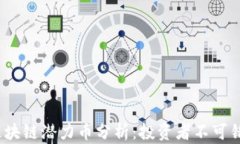 2023年区块链潜力币分析：投资者不可错过的选择