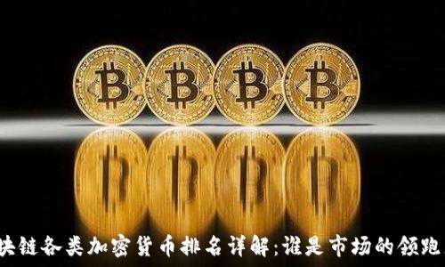   
区块链各类加密货币排名详解：谁是市场的领跑者？