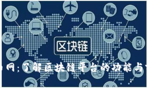中币网：了解区块链平台的功能与前景