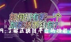 中币网：了解区块链平台的功能与前景