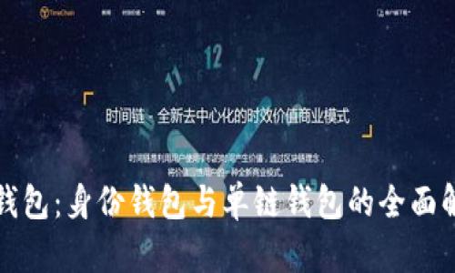 TP钱包：身份钱包与单链钱包的全面解析