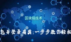 注册TP钱包并登录有奖：一步步教你轻松赚取奖励