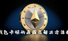 TP钱包卡顿的原因及解决方法揭秘